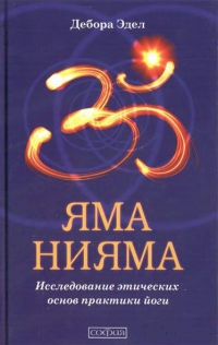 Яма и нияма. 