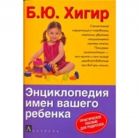 Энциклопедия имен вашего ребенка. Практическое пособие для родитлей. 