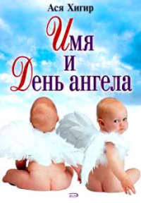 Имя и День Ангела. 