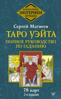 Купить  книгу Таро Уэйта. Полное руководство по гаданию. 78 карт Матвеев С.А. в интернет-магазине Роза Мира