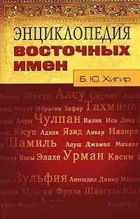 Купить  книгу Энциклопедия восточных имен Хигир Б.Ю. в интернет-магазине Роза Мира