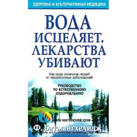 Купить  книгу Вода исцеляет, лекарства убивают Батмангхелидж Ф. в интернет-магазине Роза Мира