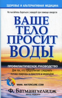 Купить  книгу Ваше тело просит воды Батмангхелидж Ф. в интернет-магазине Роза Мира