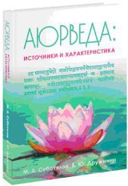 Купить  книгу Аюрведа: источники и характеристика Суботялов М.А. в интернет-магазине Роза Мира