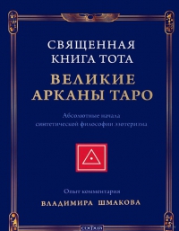 Купить  книгу Священная книга Тота. Великие арканы Таро Шмаков Владимир в интернет-магазине Роза Мира