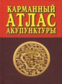 Купить  книгу Карманный атлас акупунктуры Морозов Г.В. в интернет-магазине Роза Мира