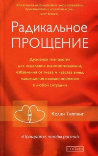 Купить  книгу Радикальное прощение Типпинг Колин в интернет-магазине Роза Мира