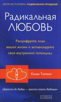 Купить  книгу Радикальная любовь Типпинг Колин в интернет-магазине Роза Мира