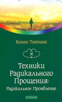 Купить  книгу Техники радикального прощения Типпинг Колин в интернет-магазине Роза Мира