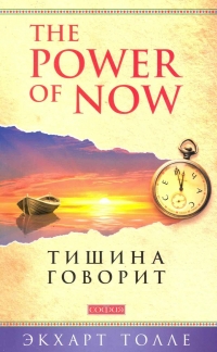 Тишина говорит. 