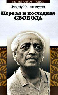 Купить  книгу Первая и последняя свобода Кришнамурти Джидду в интернет-магазине Роза Мира