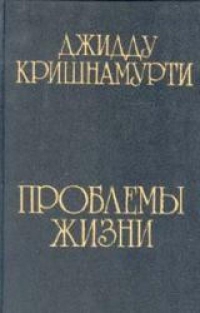 Купить  книгу Проблемы жизни Кришнамурти Джидду в интернет-магазине Роза Мира