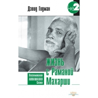 Купить  книгу Жизнь с Раманой Махарши Годман Дэвид в интернет-магазине Роза Мира