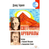 Купить  книгу Свет Аруначалы Годман Дэвид в интернет-магазине Роза Мира