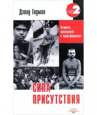 Купить  книгу Сила присутствия Годман Дэвид в интернет-магазине Роза Мира