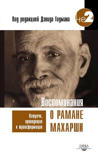 Купить  книгу Воспоминания о Рамане Махарши Годман Дэвид в интернет-магазине Роза Мира