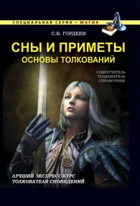 Купить  книгу Сны и приметы. Основы толкований Гордеев С.В. в интернет-магазине Роза Мира