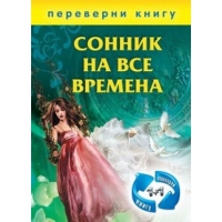 Купить  книгу Сонник на все времена. Хиромантия на все времена в интернет-магазине Роза Мира