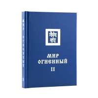 Мир Огненный 2 (Новосибирск) Книга 9 из 13 Учение Живой Этики (Агни Йога). 