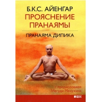 Купить  книгу Прояснение пранаямы. Пранаяма дипика Айенгар Б.К.С. в интернет-магазине Роза Мира