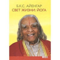 Купить  книгу Свет жизни: йога в интернет-магазине Роза Мира