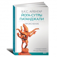 Купить  книгу Йога-Сутры Патанджали. Прояснение Айенгар Б.К.С. в интернет-магазине Роза Мира