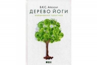 Купить  книгу Древо йоги. Ежедневная практика Айенгар Б.К.С. в интернет-магазине Роза Мира