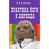 Купить  книгу Практика йоги и аюрведа Айенгар Б.К.С. в интернет-магазине Роза Мира