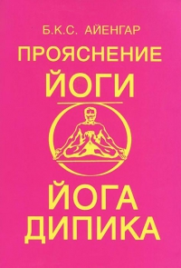 Купить  книгу Прояснение йоги. Йога Дипика Айенгар Б.К.С. в интернет-магазине Роза Мира