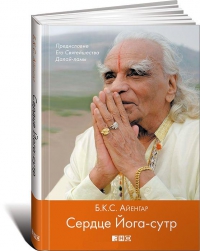 Купить  книгу Сердце Йога-сутр Айенгар Б.К.С. в интернет-магазине Роза Мира