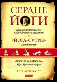 Купить  книгу Сердце йоги. принципы построения индивидуальной практики Дешикачар Т.К.В. в интернет-магазине Роза Мира