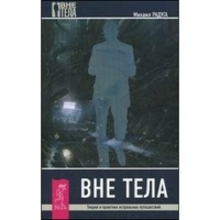 Вне тела. 