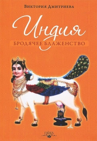 Купить  книгу Индия. Бродячее блаженство Дмитриева Виктория в интернет-магазине Роза Мира