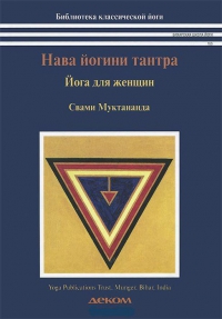 Купить  книгу Нава йогини тантра. Йога для женщин Свами Муктананда в интернет-магазине Роза Мира