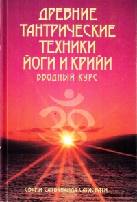 Купить  книгу Древние тантрические техники йоги и крийи. В 3 томах. Том 1. Вводный курс Свами Сатьянанда Сарасвати в интернет-магазине Роза Мира