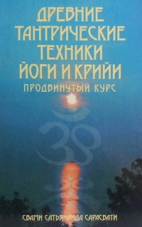 Купить  книгу Древние тантрические техники йоги и крийи. В 3 томах. Том 2. Продвинутый курс Свами Сатьянанда Сарасвати в интернет-магазине Роза Мира