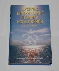 Древние тантрические техники йоги и крийи. В 3 томах. Том 3. Мастер-курс. 