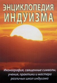 Купить  книгу Энциклопедия Индуизма Неаполитанский С.М. в интернет-магазине Роза Мира