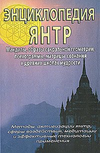 Купить  книгу Энциклопедия янтр Неаполитанский С.М. в интернет-магазине Роза Мира