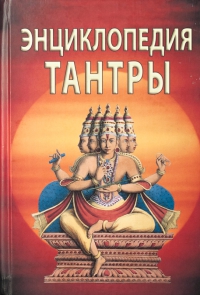 Купить  книгу Энциклопедия тантры Неаполитанский С.М. в интернет-магазине Роза Мира