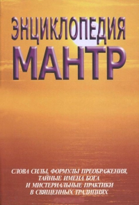 Энциклопедия мантр. 