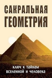 Купить  книгу Сакральная геометрия Неаполитанский С.М. в интернет-магазине Роза Мира