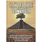 Купить  книгу Сакральные растения Неаполитанский С.М. в интернет-магазине Роза Мира