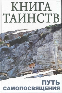 Купить  книгу Книга таинств. Путь самопосвящения Неаполитанский С.М. в интернет-магазине Роза Мира