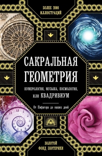 Купить  книгу Сакральная геометрия, нумерология, музыка, космология, или КВАДРИВИУМ. От Пифагора до наших дней Мартино Джон в интернет-магазине Роза Мира