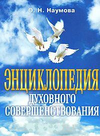 Купить  книгу Энциклопедия духовного совершенствования Наумова О.Н. в интернет-магазине Роза Мира