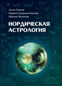 Купить  книгу Нордическая астрология Платов Антон в интернет-магазине Роза Мира