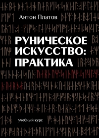 Купить  книгу Руническое искусство: Практика Платов Антон в интернет-магазине Роза Мира