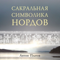 Купить  книгу Сакральная символика нордов Платов Антон в интернет-магазине Роза Мира