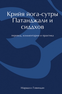 Купить  книгу Крийя йога-сутры Патанджали и сиддхов Говиндан Маршалл в интернет-магазине Роза Мира